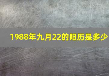 1988年九月22的阳历是多少