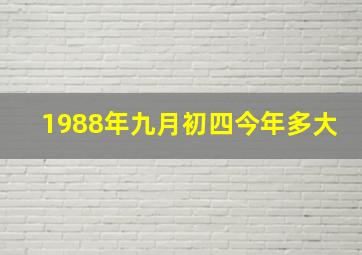 1988年九月初四今年多大