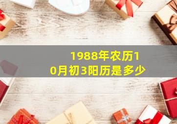 1988年农历10月初3阳历是多少