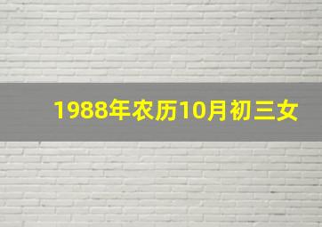 1988年农历10月初三女