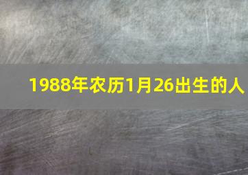 1988年农历1月26出生的人