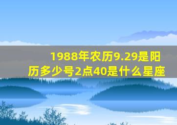 1988年农历9.29是阳历多少号2点40是什么星座