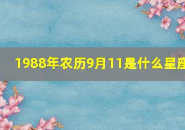 1988年农历9月11是什么星座