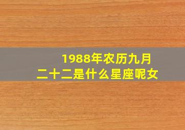 1988年农历九月二十二是什么星座呢女