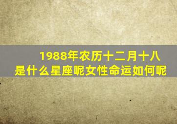 1988年农历十二月十八是什么星座呢女性命运如何呢