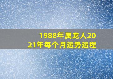 1988年属龙人2021年每个月运势运程