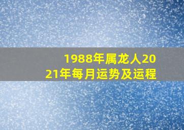 1988年属龙人2021年每月运势及运程