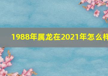 1988年属龙在2021年怎么样