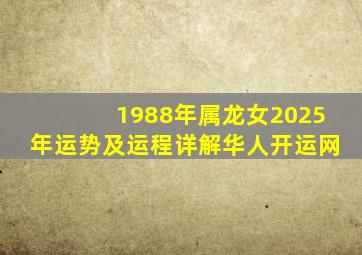 1988年属龙女2025年运势及运程详解华人开运网