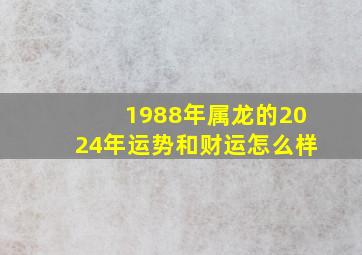 1988年属龙的2024年运势和财运怎么样