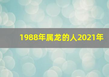 1988年属龙的人2021年