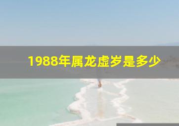 1988年属龙虚岁是多少