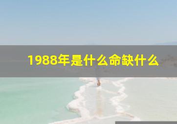 1988年是什么命缺什么