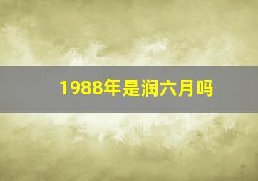 1988年是润六月吗