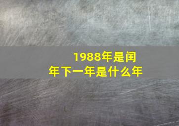 1988年是闰年下一年是什么年