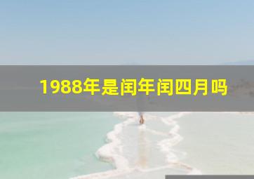 1988年是闰年闰四月吗