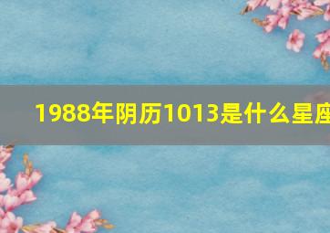 1988年阴历1013是什么星座