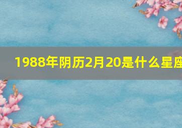 1988年阴历2月20是什么星座