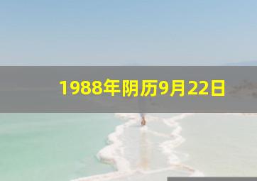 1988年阴历9月22日