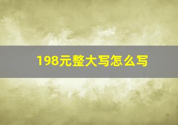 198元整大写怎么写