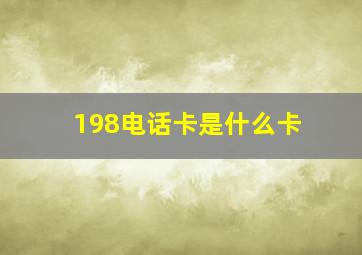 198电话卡是什么卡