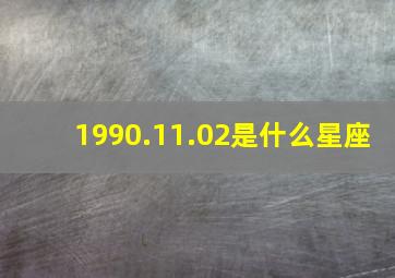 1990.11.02是什么星座