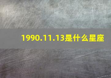 1990.11.13是什么星座