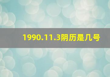 1990.11.3阴历是几号