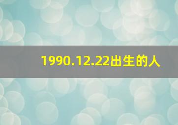 1990.12.22出生的人