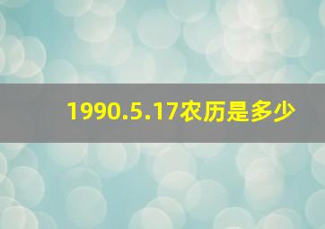 1990.5.17农历是多少