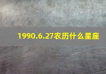 1990.6.27农历什么星座