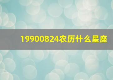 19900824农历什么星座