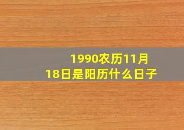 1990农历11月18日是阳历什么日子