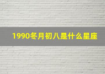 1990冬月初八是什么星座