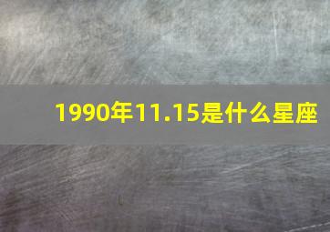 1990年11.15是什么星座