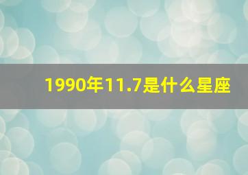 1990年11.7是什么星座