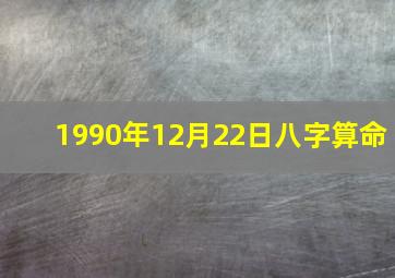 1990年12月22日八字算命