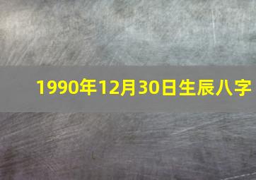 1990年12月30日生辰八字