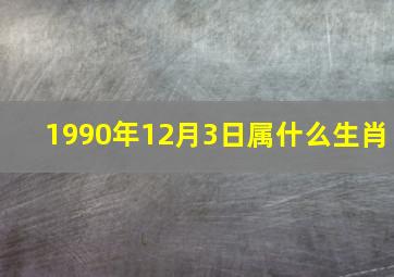 1990年12月3日属什么生肖