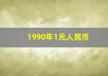 1990年1元人民币