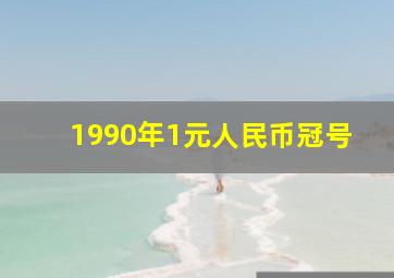 1990年1元人民币冠号