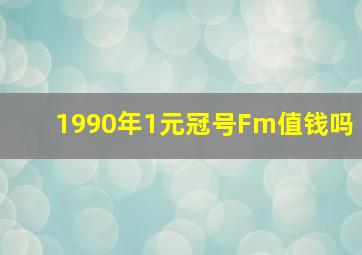 1990年1元冠号Fm值钱吗