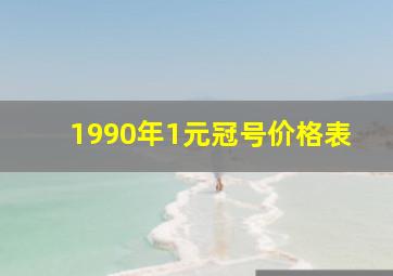 1990年1元冠号价格表