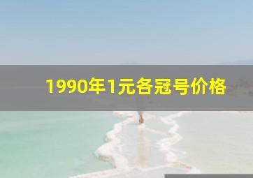 1990年1元各冠号价格