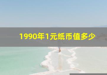 1990年1元纸币值多少