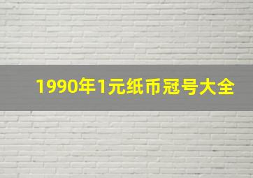 1990年1元纸币冠号大全