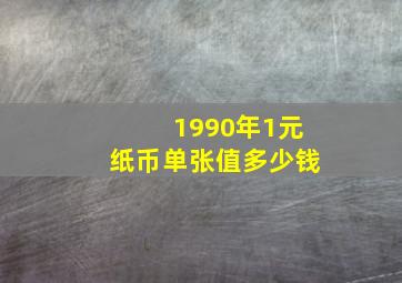 1990年1元纸币单张值多少钱