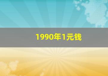 1990年1元钱