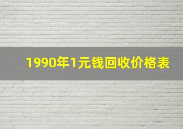 1990年1元钱回收价格表