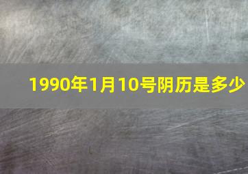 1990年1月10号阴历是多少